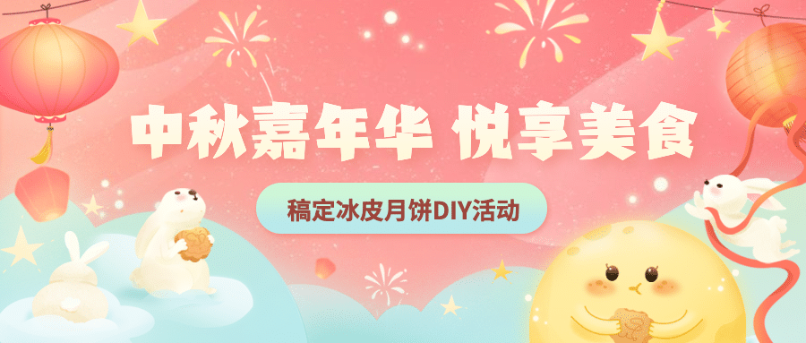 中秋节月饼制作DIY活动公众号首图预览效果