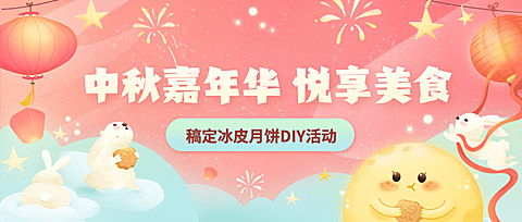 中秋节月饼制作DIY活动公众号首图