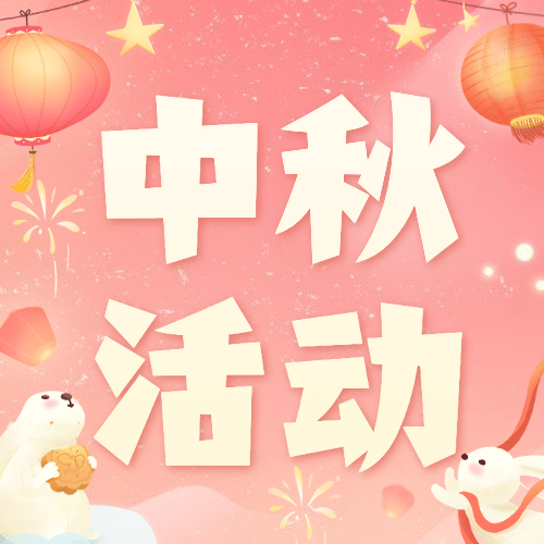 中秋节月饼制作DIY活动公众号次图预览效果