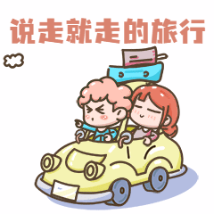国庆节假期旅游GIF表情包预览效果