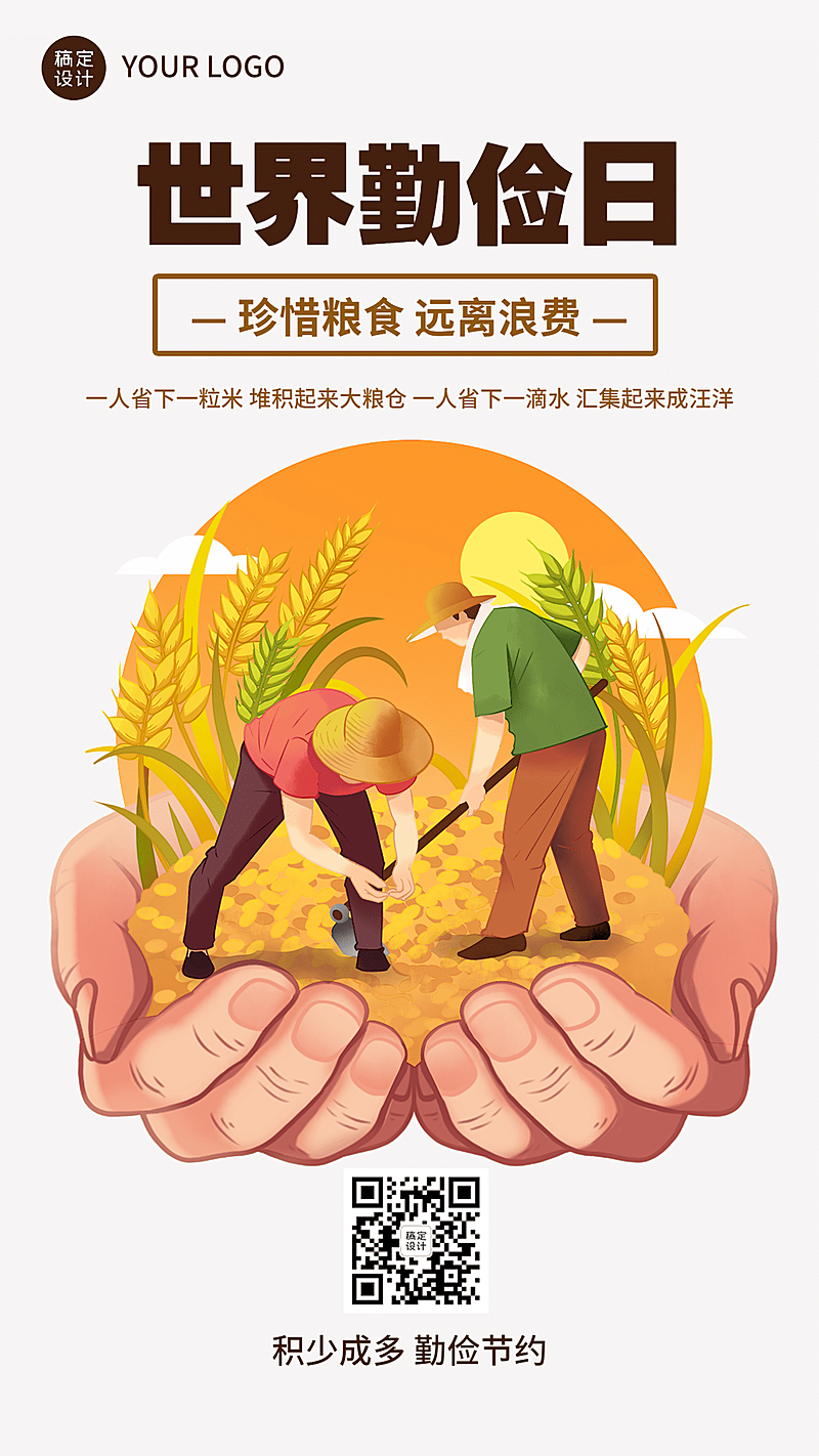 世界勤俭日节约勤劳爱惜粮食海报