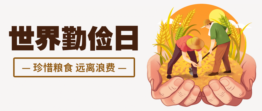 世界勤俭日节约勤劳爱惜粮食首图预览效果