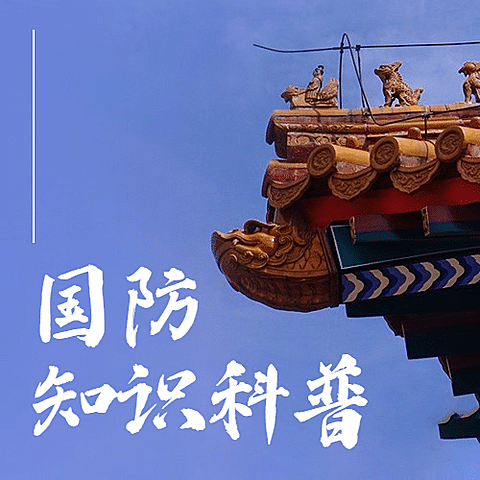 全民国防教育日宣传公众号次图