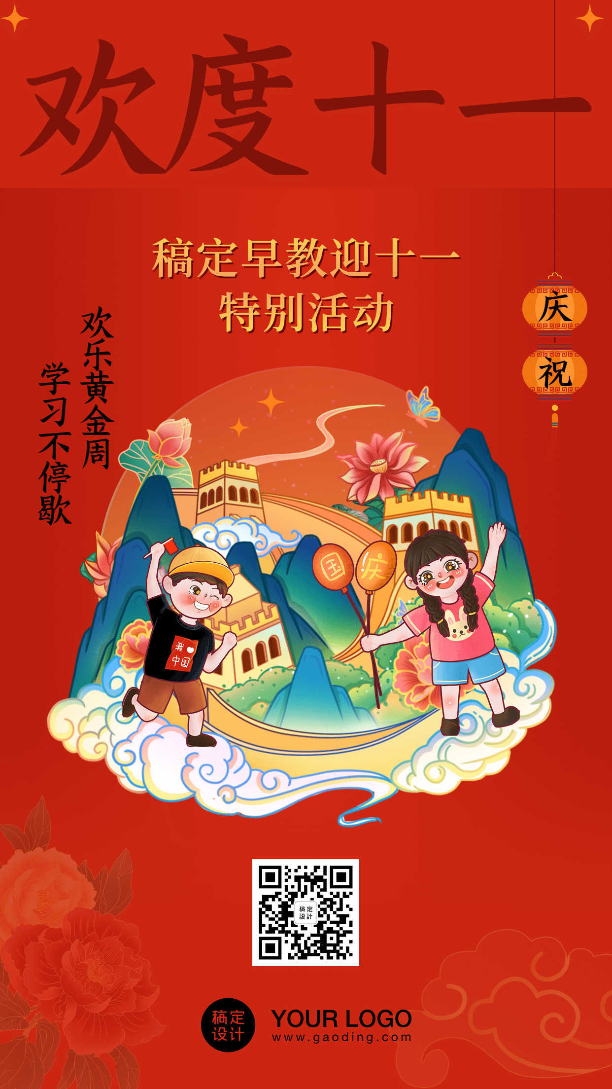 十一国庆节祝福手绘中国风手机海报预览效果
