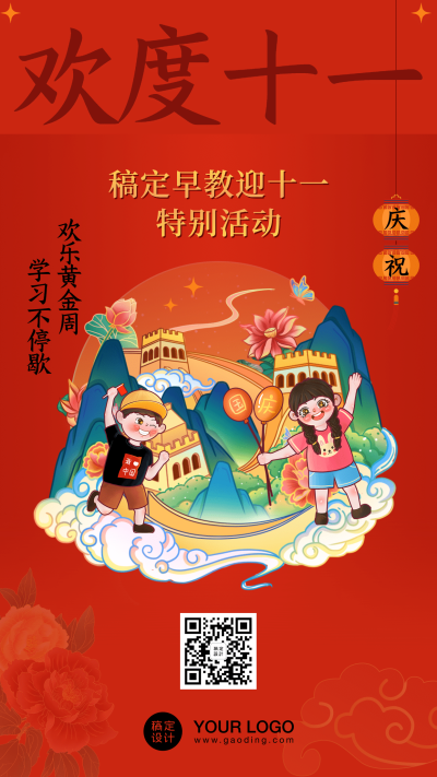 十一国庆节祝福手绘中国风手机海报