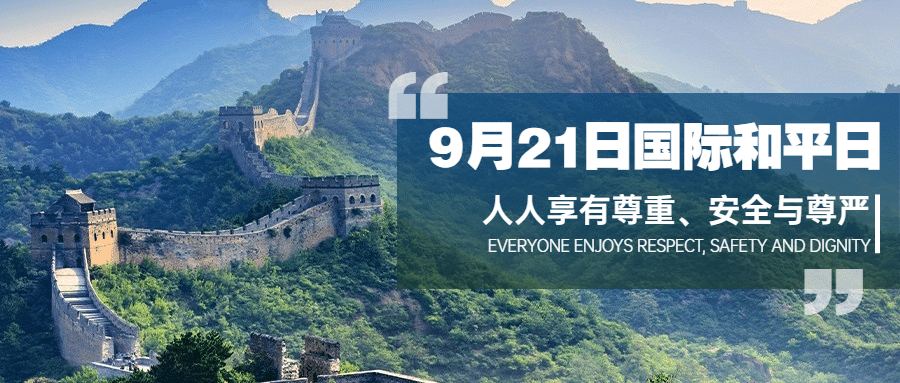 国际和平日停火日实景首图