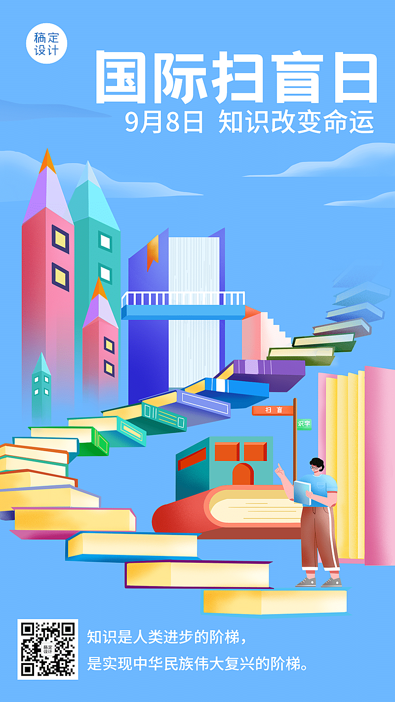 国际扫盲日知识宣传手绘手机海报
