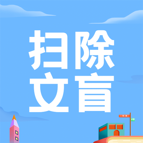 国际扫盲日知识宣传手绘公众号次图预览效果