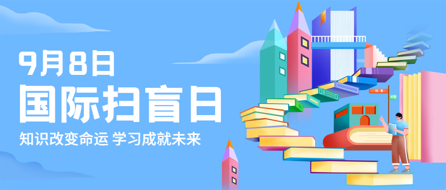国际扫盲日知识宣传手绘公众号首图预览效果