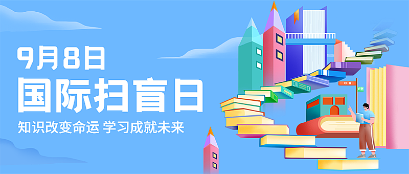国际扫盲日知识宣传手绘公众号首图