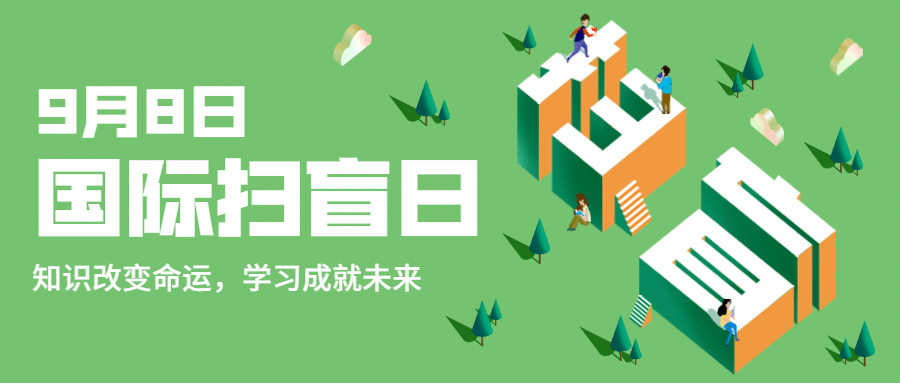 国际扫盲日知识宣传手绘公众号首图预览效果