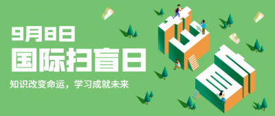国际扫盲日知识宣传手绘公众号首图