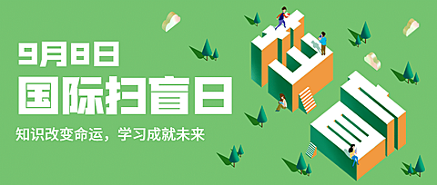 国际扫盲日知识宣传手绘公众号首图