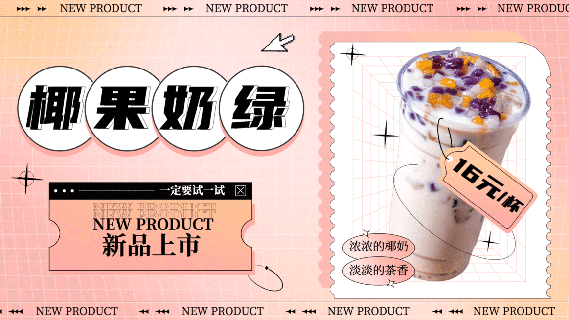 奶茶饮品新品上市创意电视屏横屏动图预览效果
