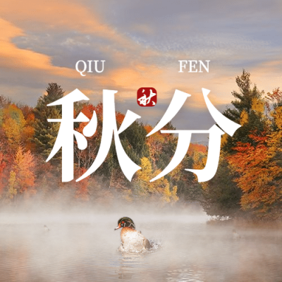 通用秋分节气祝福实景祝福公众号次图
