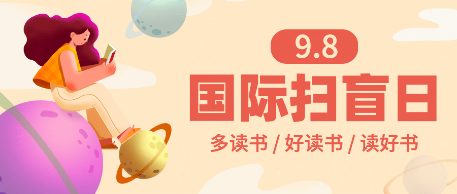 国际扫盲日知识宣传手绘公众号首图预览效果