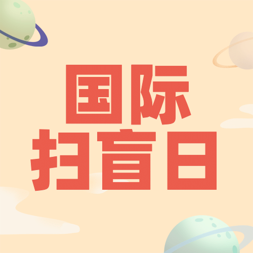 国际扫盲日知识宣传手绘公众号次图预览效果