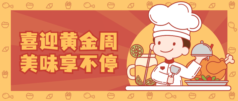 国庆餐饮美食节日营销喜庆公众号首图预览效果