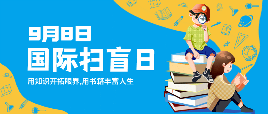 国际扫盲日知识宣传手绘公众号首图预览效果