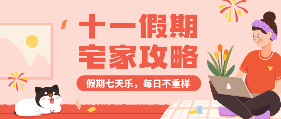 十一国庆黄金周宅家攻手绘首图
