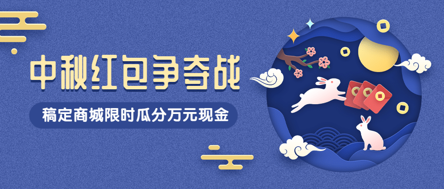 中秋节赢红包分享剪纸公众号首图