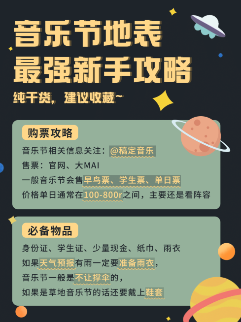插画风音乐节旅游攻略小红书配图预览效果