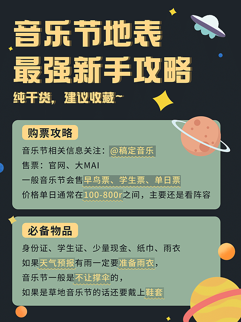 插画风音乐节旅游攻略小红书配图