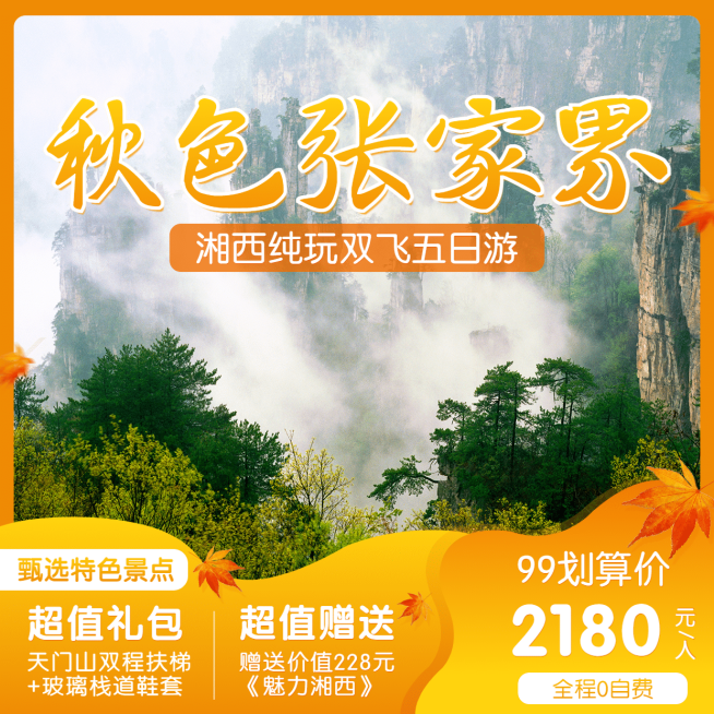 山地景区99划算节促销实景实景渐变主图预览效果