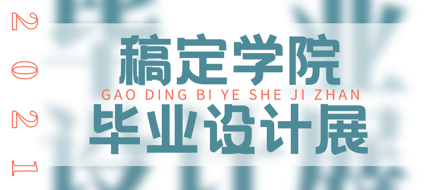 简约毕业设计展公众号首图预览效果