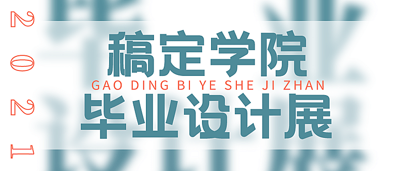 简约毕业设计展公众号首图