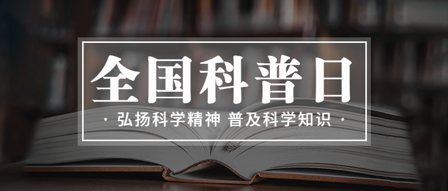 全国科普日知识宣传普及文化简约首图预览效果