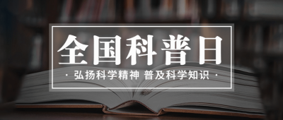 全国科普日知识宣传普及文化简约首图