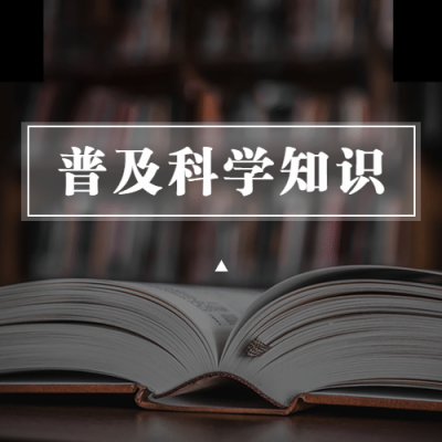 全国科普日知识宣传普及文化简约次图