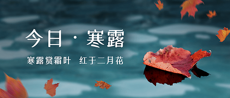 寒露节气祝福枫叶实景湖泊首图