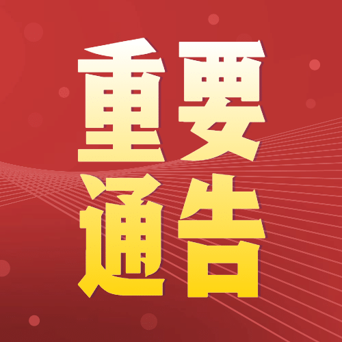 红金政务民生重要通知公告公众号次图预览效果