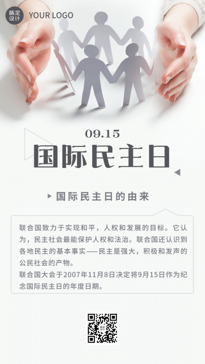 国际民主日公平公正文化海报