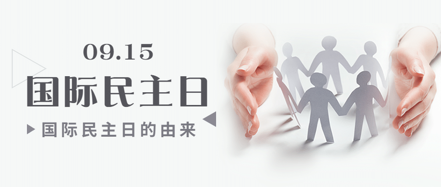 国际民主日公平公正文化首图预览效果