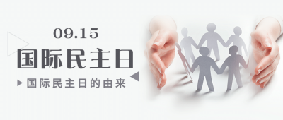国际民主日公平公正文化首图