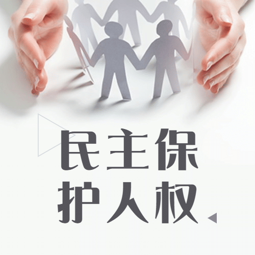 国际民主日公平公正文化次图预览效果