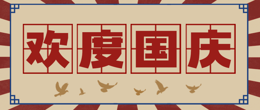 十一融媒体欢度国庆祝福公众号首图预览效果
