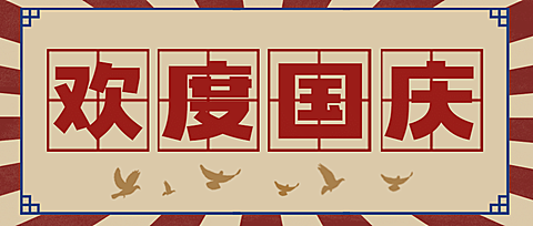 十一融媒体欢度国庆祝福公众号首图