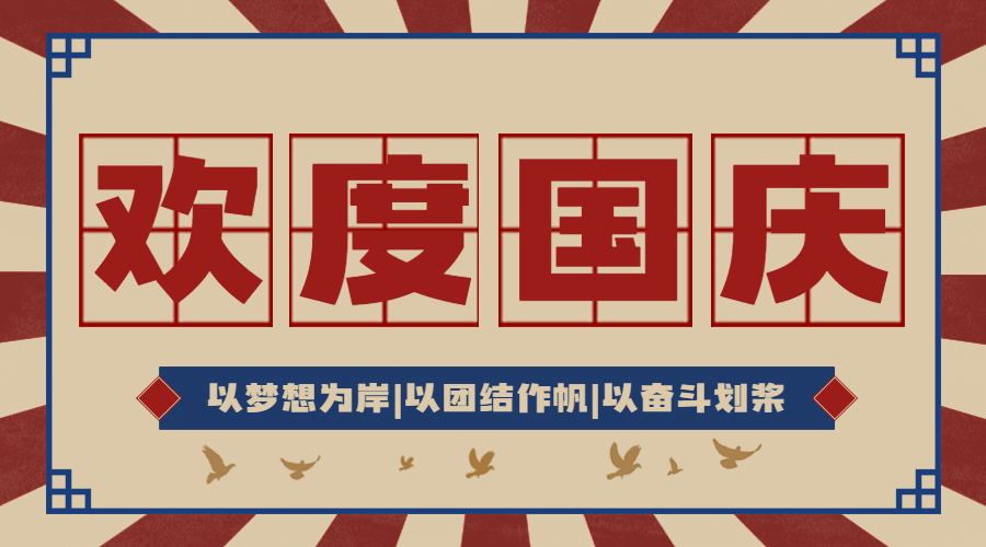 十一融媒体欢度国庆祝福banner
