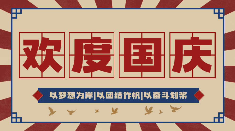 十一融媒体欢度国庆祝福banner预览效果