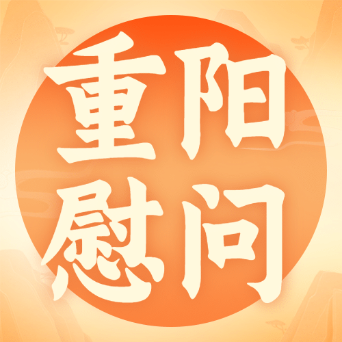 重阳节尊老敬老志愿服务创意公众号次图预览效果