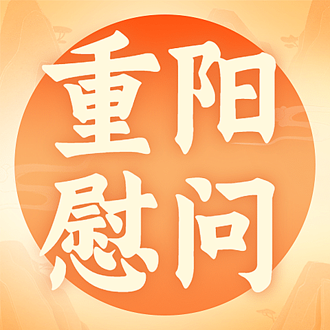 重阳节尊老敬老志愿服务创意公众号次图