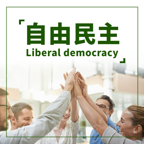 国际民主日公平公正文化次图