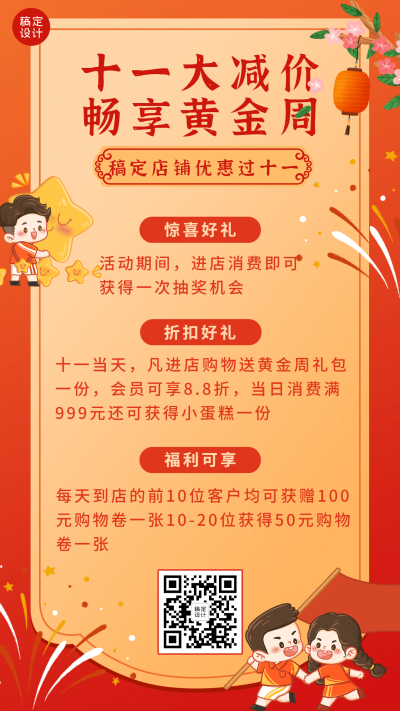 十一国庆黄金周活动促销海报