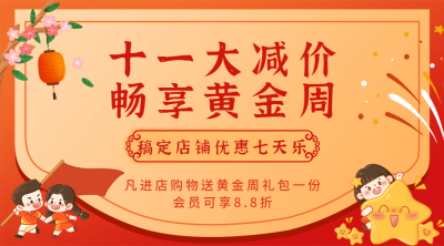 十一黄金周活动促销手绘横版海报