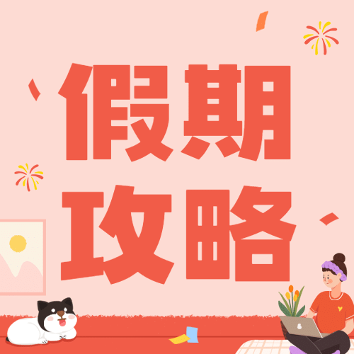 十一国庆黄金周宅家攻手绘次图预览效果