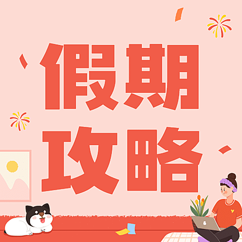 十一国庆黄金周宅家攻手绘次图
